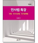 민사법특강 (제6판)