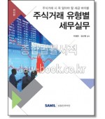 주식거래 유형별 세무실무(2019)