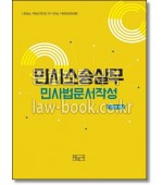민사 소송 실무: 민사법 문서작성