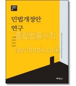 민법개정안연구