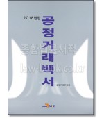 공정거래백서(2018)