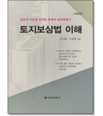 토지보상법 이해 [개정판]