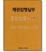 채권집행실무