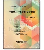 식품표시. 광고법 실무편람