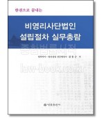 한권으로 끝내는 비영리법인설립절차 실무총람
