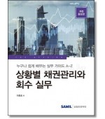 상황별 채권관리와 회수 실무 (2023)