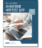 회사 스스로 점검하는  과세유형별 세무진단 실무 [2020]