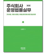주식회사 운영법률실무 (제3판)