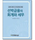 선박금융의 회계와 세무(5판)