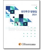 성년후견법령집(2021)