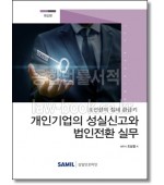 개인기업의 성실신고와 법인전환 실무