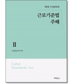 근로기준법주해2