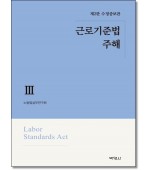 근로기준법주해3