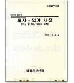 토지.임야 사정[조상땅 찾는 방법과 절차]
