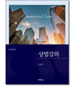 상법강의 (제9판)