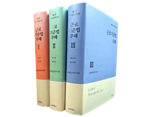 근로기준법주해 [1~3]SET