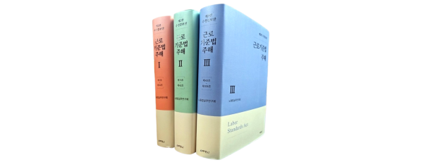 근로기준법주해 [1~3]SET