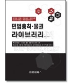 민법총칙 물권 라이브러리