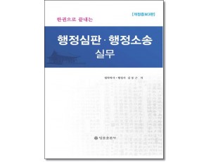 한권으로끝내는 행정심판행정소송실무 (3판)