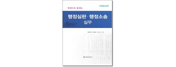 한권으로끝내는 행정심판행정소송실무 (3판)