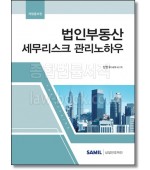 법인부동산 세무리스크 관리노하우(2022)
