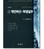 신개인파산 회생실무 (제3판)