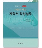 나홀로하는 계약서 작성실무 (제2판)