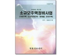 소규모주택정비사업(2026)