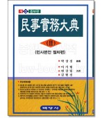 민사실무대전2 : 민사 본안 절차편