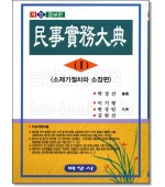 민사실무대전 1 : 소제기절차와 소장편