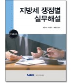 지방세 쟁점별 실무해설(2023)