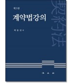 계약법강의 [제3판]