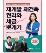 재개발재건축권리와 세금뽀개기(2025)