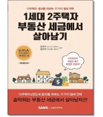 1세대 2주택자 부동산 세금에서 살아남기