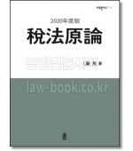 세법원론(2020)