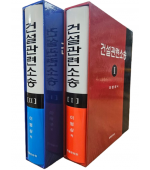 건설관련소송 [Ⅰ,Ⅱ]SET