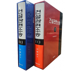 건설관련소송 [Ⅰ,Ⅱ]SET