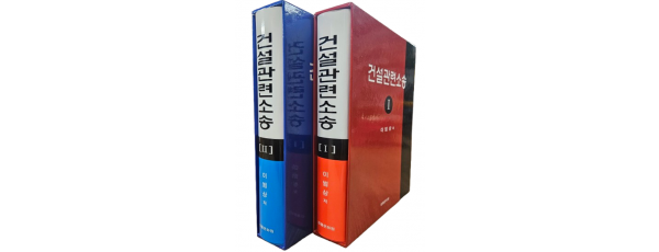 건설관련소송 [Ⅰ,Ⅱ]SET