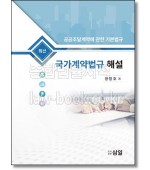 최신 국가계약법규 해설 (2021)