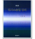 민사소송법강의 (3판)