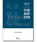 민법표준판례