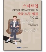 스타트업 CEO가 반드시 알아야 할 세금 노무 법률가이드