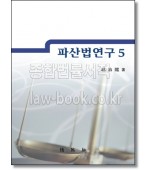 파산법연구 5