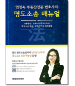 엄정숙부동산전문변호사의 명도소송매뉴얼