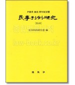 민사판례연구42