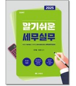 알기쉬운 세무실무 (2025)