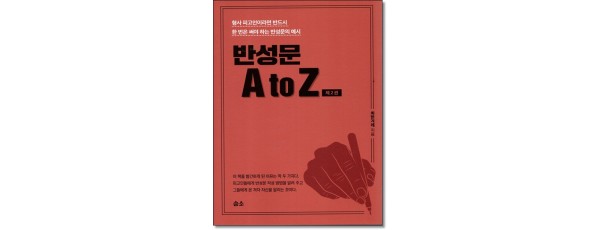반성문 A to Z (제2판)