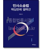 민사소송법 핵심판례셀렉션