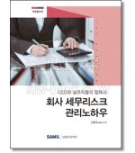 회사세무리스크 관리노하우