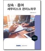 상속증여 세무리스크 관리노하우